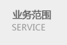業務范圍